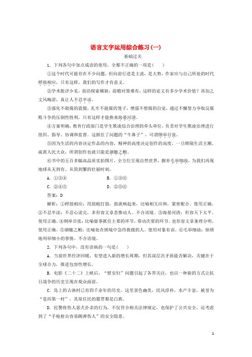 2020版高考语文一轮复习全程训练计划天天练25语言文字运用综合练习(一)(含解析)