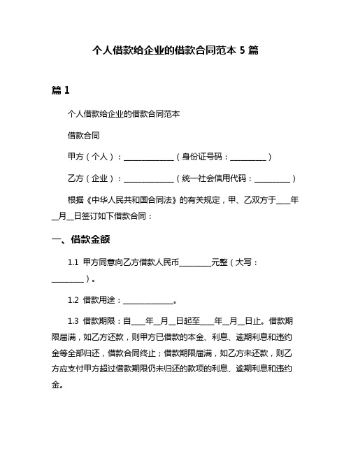 个人借款给企业的借款合同范本5篇