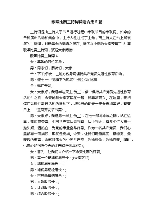 歌唱比赛主持词精选合集5篇