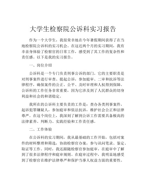 大学生检察院公诉科实习报告