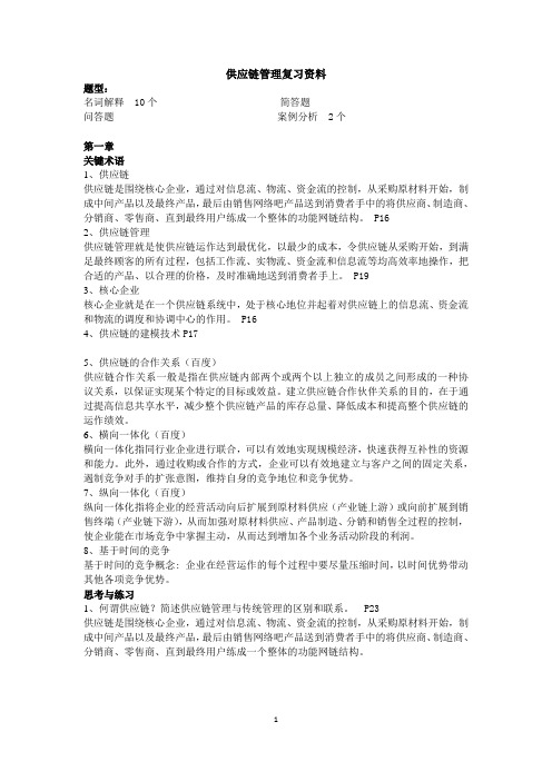 供应链管理SCM复习资料