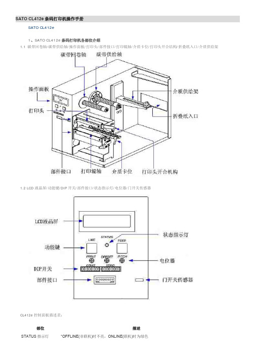 SATO CL412e条码打印机操作手册