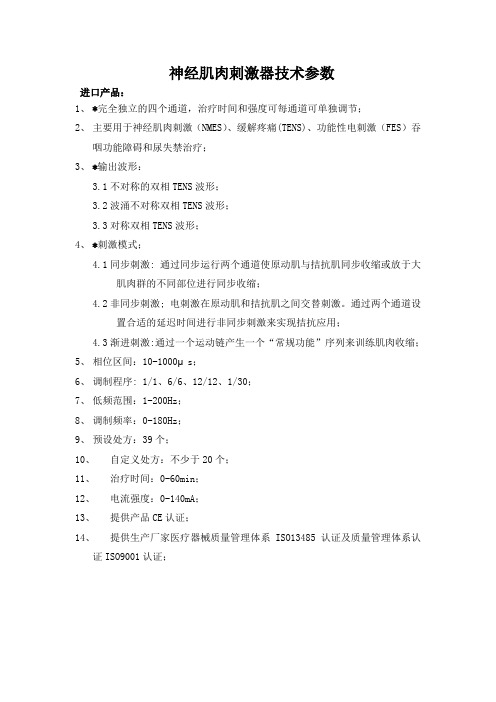 神经肌肉刺激器技术参数