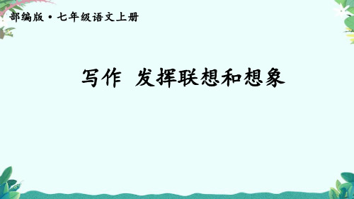 部编7年级上册语文写作 发挥联想和想象