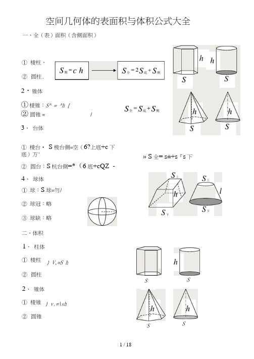 空间几何体的表面积和体积公式大全