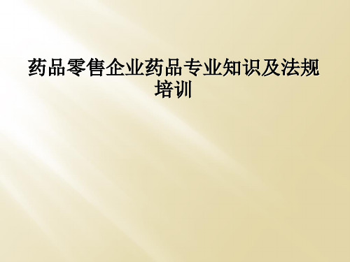 药品零售企业药品专业知识及法规培训