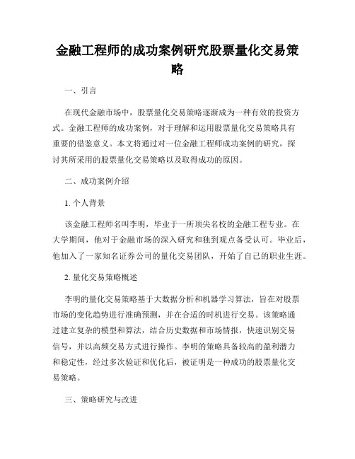 金融工程师的成功案例研究股票量化交易策略