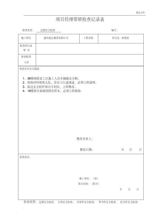 项目经理带班安全检查记录