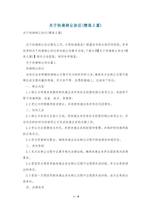 关于快递转让协议(精选5篇)