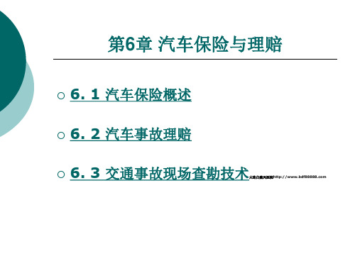 汽车保险概述