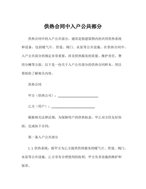 供热合同中入户公共部分