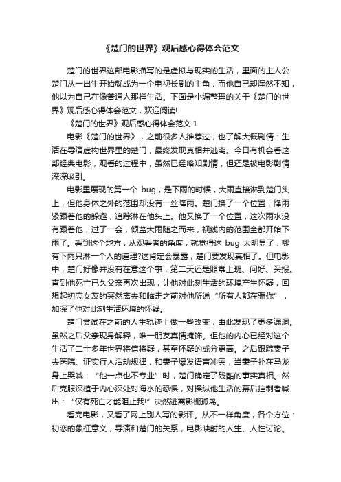 《楚门的世界》观后感心得体会范文