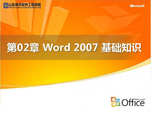 第02章 Word 2007 基础知识