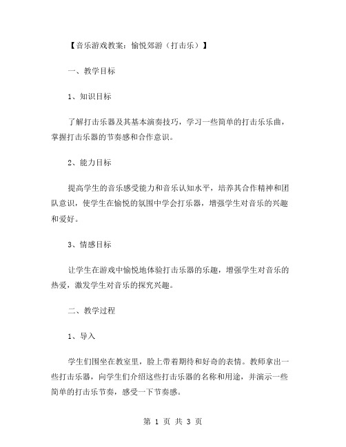 音乐游戏教案：愉悦郊游