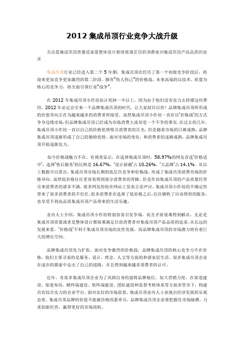 2012集成吊顶行业竞争大战升级