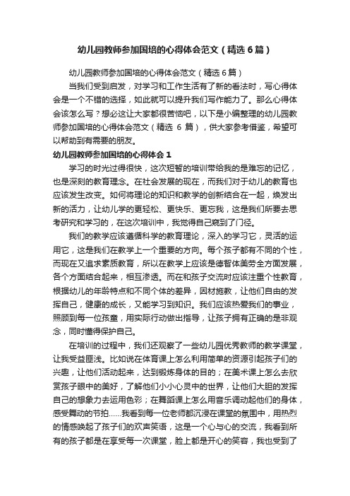 幼儿园教师参加国培的心得体会范文（精选6篇）