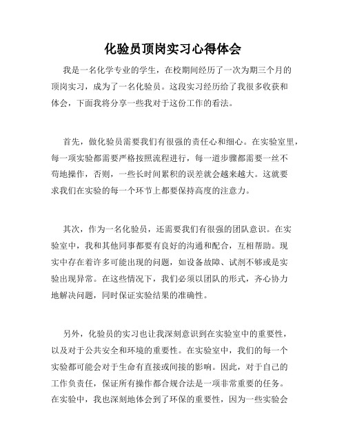 化验员顶岗实习心得体会