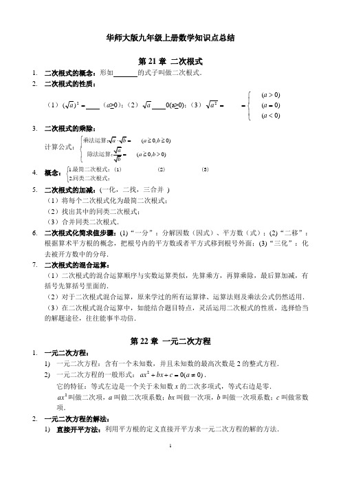 华师大版九年级上册数学知识点总结