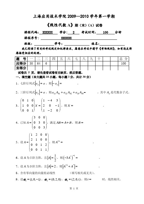 上海应用技术学院09-10线性代数期末(A)试卷