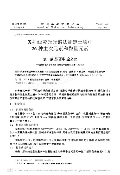 X射线荧光光谱法测定土壤中26种主次元素和微量元素