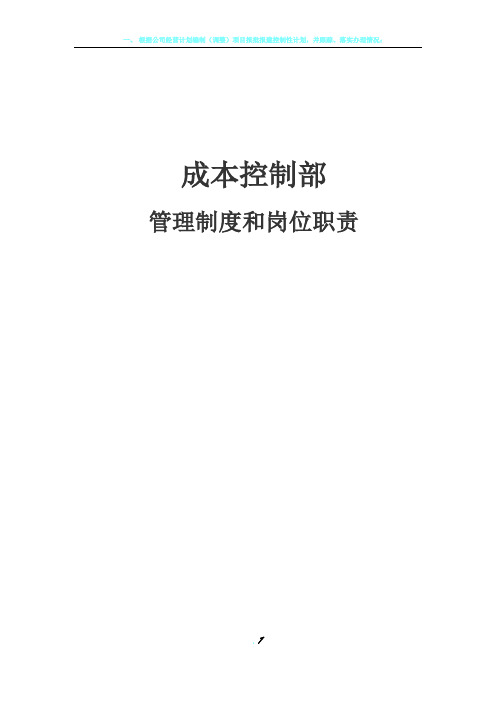 房地产成本控制部管理制度和岗位职责