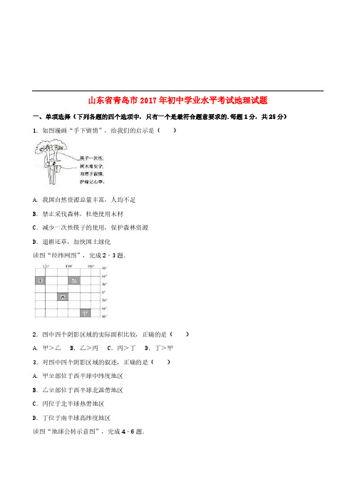 山东省青岛市2017年中考地理真题试题(含解析) (1)-真题试卷
