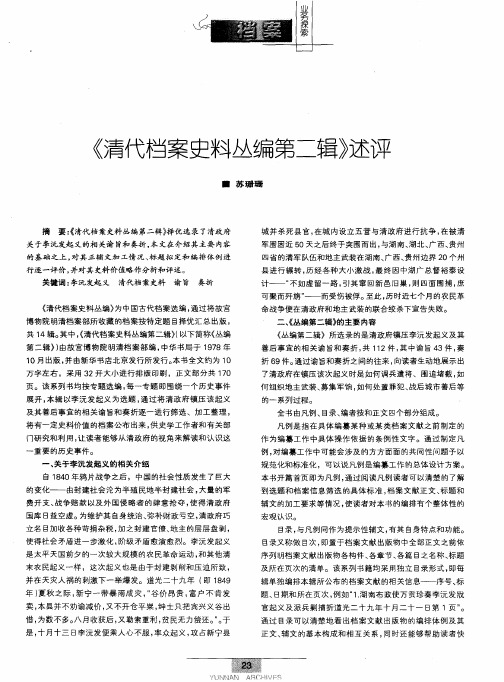 《清代档案史料丛编第二辑》述评