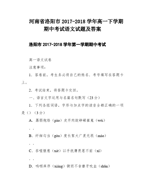 河南省洛阳市2017-2018学年高一下学期期中考试语文试题及答案