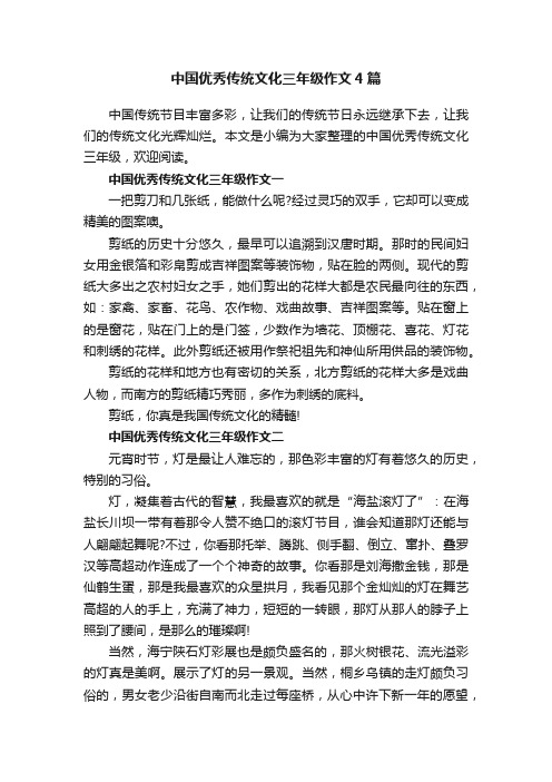 中国优秀传统文化三年级作文4篇