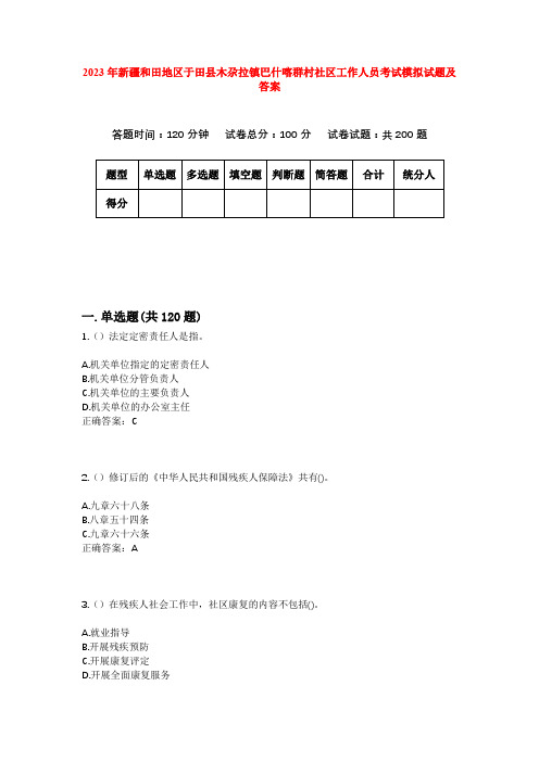 2023年新疆和田地区于田县木尕拉镇巴什喀群村社区工作人员考试模拟试题及答案