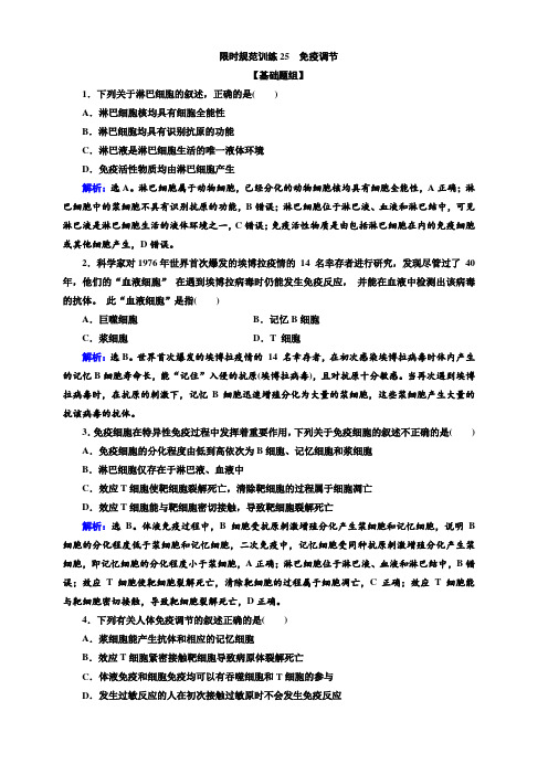 2020高考生物人教版一轮复习练习：第25讲限时规范训练25免疫调节含解析