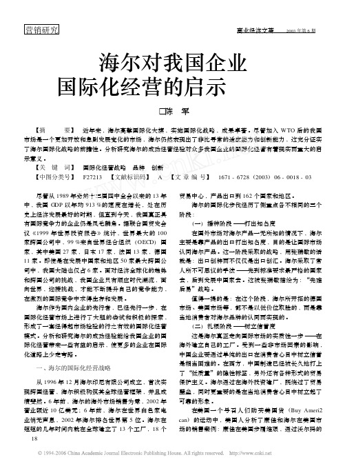 海尔对我国企业国际化经营的启示