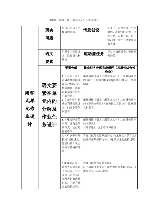 部编版二年级下册一单元语文分层作业设计