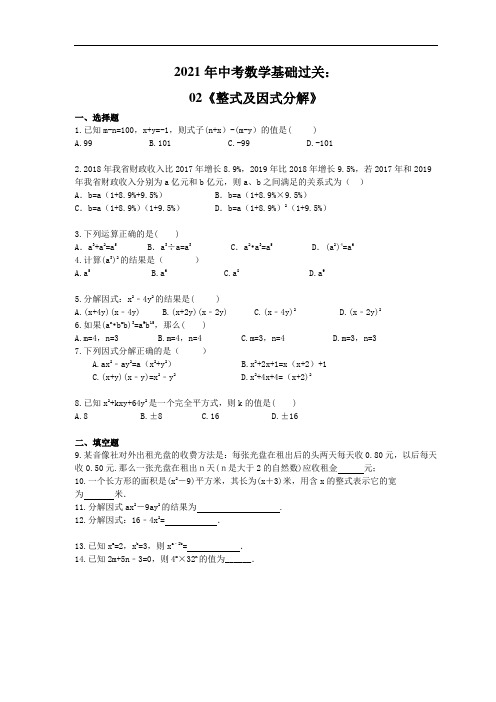 2021年中考数学基础过关：02《整式及因式分解》(含答案)