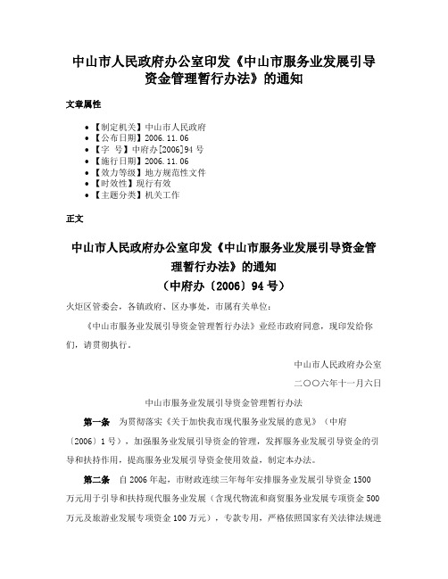 中山市人民政府办公室印发《中山市服务业发展引导资金管理暂行办法》的通知