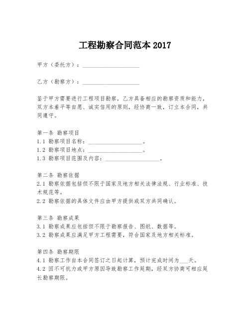 工程勘察合同范本2017