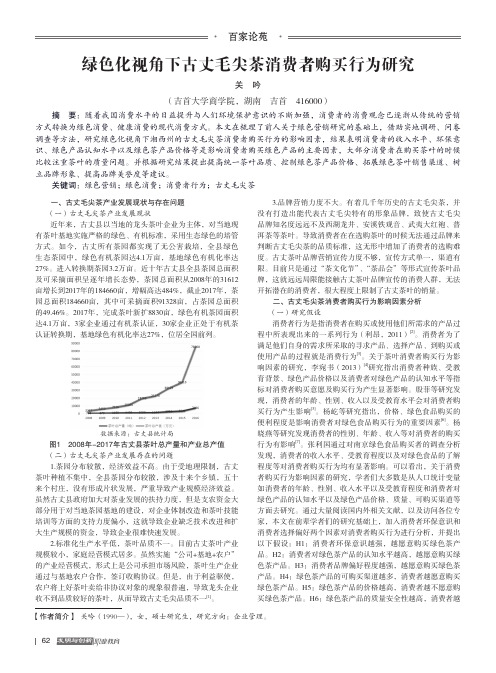 绿色化视角下古丈毛尖茶消费者购买行为研究