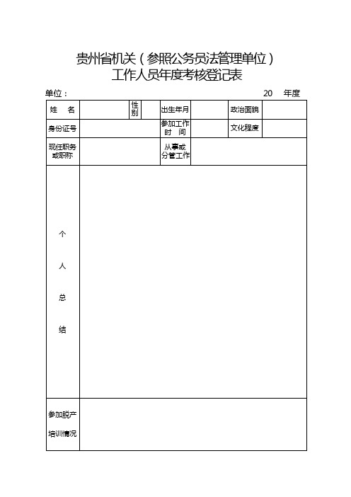 公务员年度考核登记表(电子版)