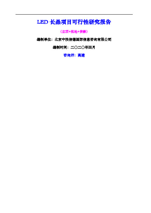 LED长晶项目可行性研究报告