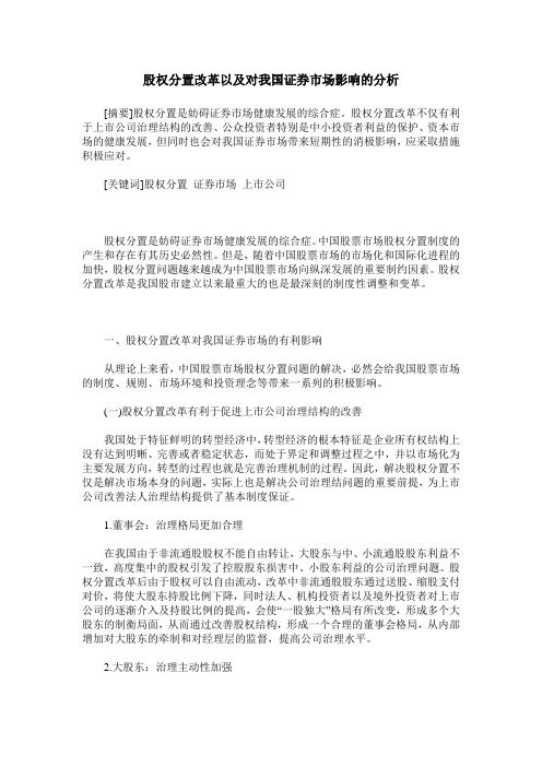 股权分置改革以及对我国证券市场影响的分析