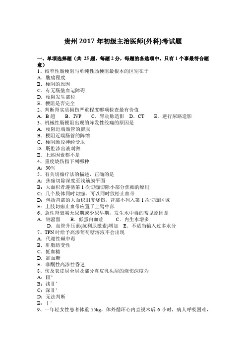贵州2017年初级主治医师(外科)考试题