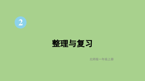 第二单元 5以内数加与减 整理与复习(课件)北师大版(2024)数学一年级上册