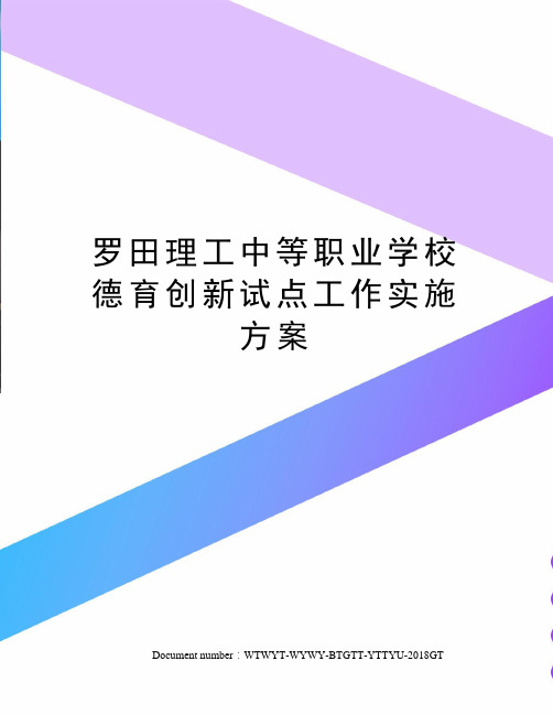 罗田理工中等职业学校德育创新试点工作实施方案