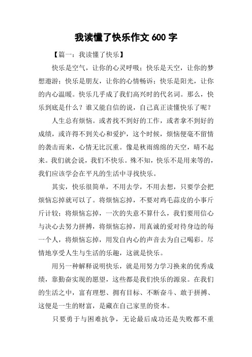 我读懂了快乐作文600字