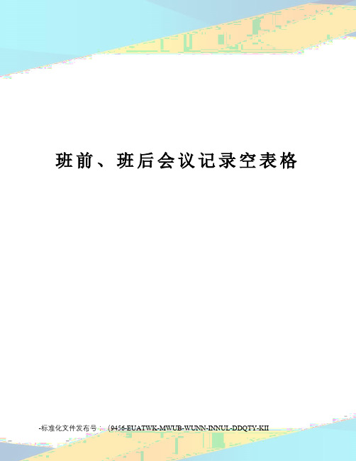 班前、班后会议记录空表格