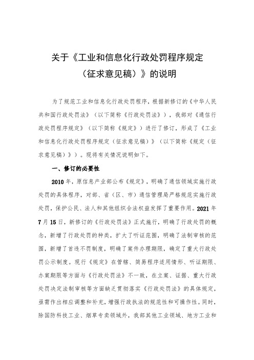 关于《工业和信息化行政处罚程序规定(征求意见稿)》的说明