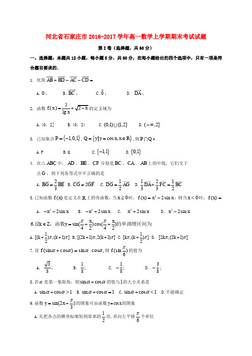 河北石家庄市2016-2017学年高一数学上学期期末考试试题