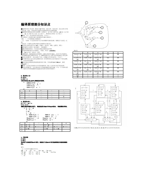 编译原理部分知识点