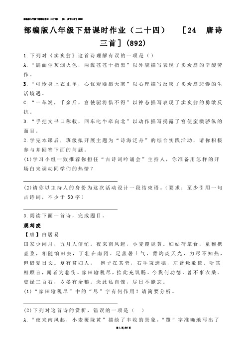 【初中语文】部编版八年级下册课时作业（二十四）  ［24  唐诗三首］(练习题)