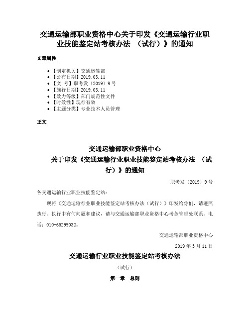 交通运输部职业资格中心关于印发《交通运输行业职业技能鉴定站考核办法 （试行）》的通知